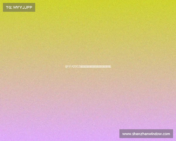 以FIFA2002世界杯为核心的创意玩法沉浸式绿茵挑战新体验